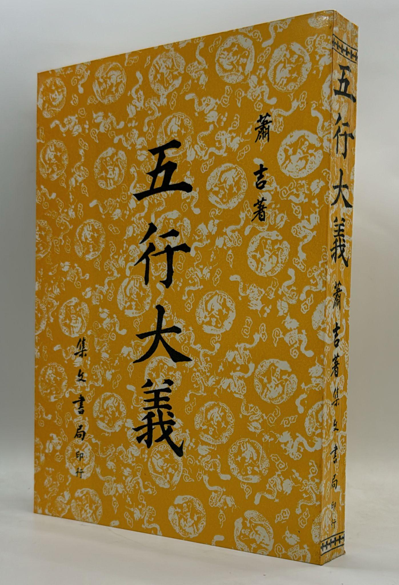 五行大義[平裝]